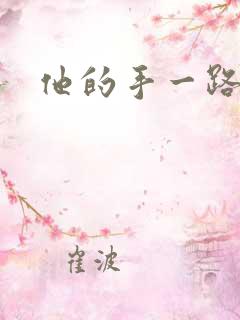 他的手一路下滑