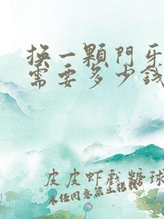 换一颗门牙大概需要多少钱