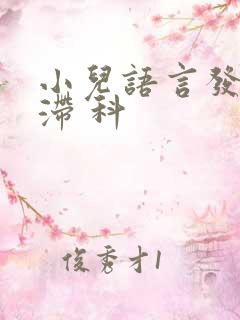 小儿语言发育迟滞 科