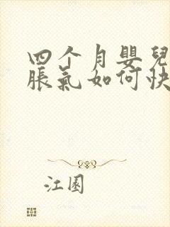 四个月婴儿肚子胀气如何快速消除