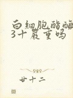 白细胞酯酶阳性3十严重吗