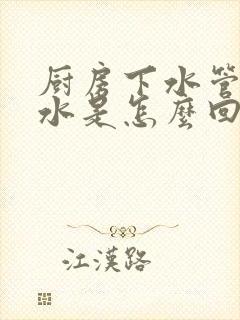 厨房下水管道反水是怎么回事