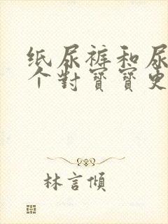 纸尿裤和尿布哪个对宝宝更好