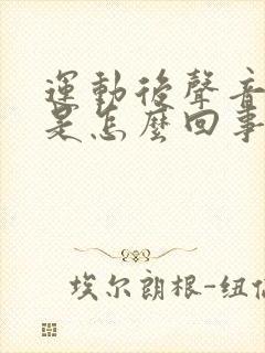 运动后声音嘶哑是怎么回事