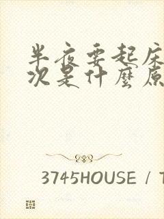 半夜要起床尿一次是什么原因