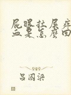 屁眼拉屎疼还出血是怎么回事