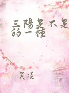 三阳是不是肝炎的一种