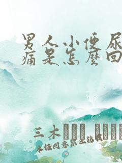 男人小便尿血不痛是怎么回事