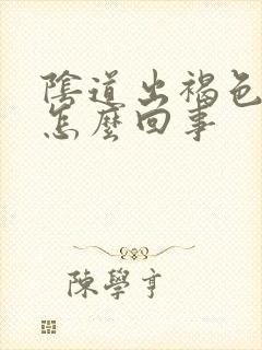 阴道出褐色的血怎么回事