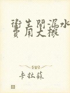 卫生间漏水维修费用大概