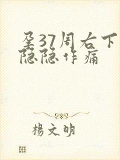 孕37周右下腹隐隐作痛