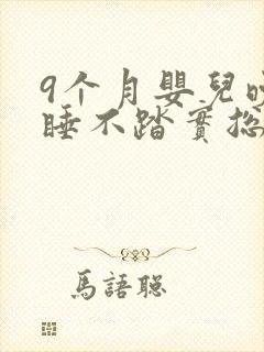 9个月婴儿晚上睡不踏实总醒