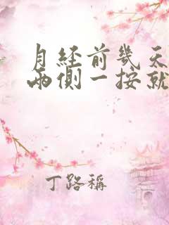 月经前几天乳房两侧一按就痛