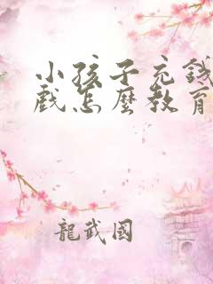 小孩子充钱玩游戏怎么教育