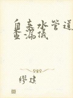 自来水管道漏水查漏仪