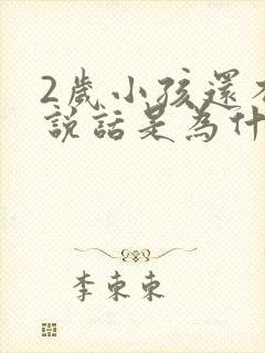 2岁小孩还不会说话是为什么