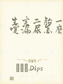 生完二胎一打喷嚏漏尿怎么办