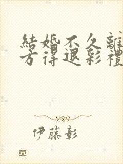 结婚不久离婚女方得退彩礼不