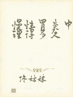 慢性胃炎中药调理得多久