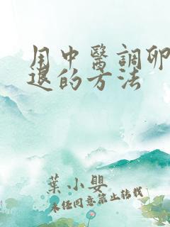 用中医调卵巢衰退的方法