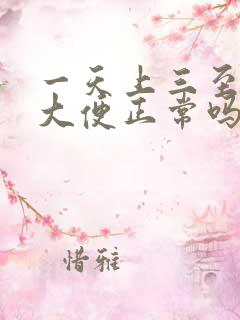 一天上三至四次大便正常吗