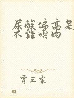 尿酸偏高是不是不能吃肉