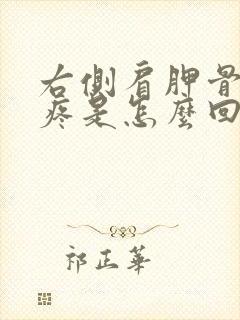 右侧肩胛骨下边疼是怎么回