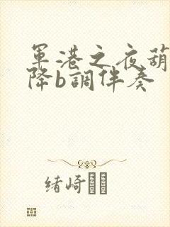 军港之夜葫芦丝降b调伴奏