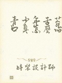 青少年舌苔厚白口臭怎么治