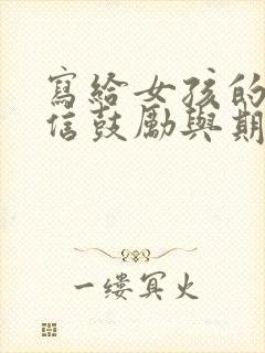 写给女孩的一封信鼓励与期望