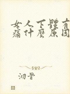 女人下体有点疼痛什么原因