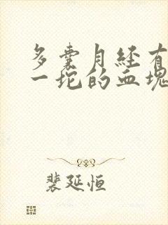 多囊月经有一坨一坨的血块