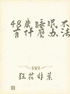 48岁睡眠不好有什么办法可以调理