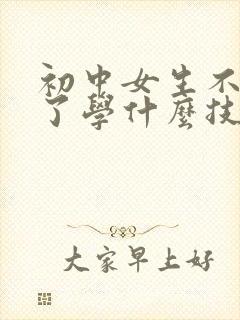 初中女生不上学了学什么技术好