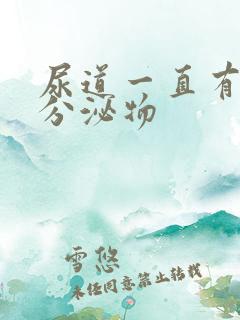 尿道一直有透明分泌物