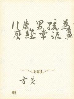 11岁男孩为什么经常流鼻血