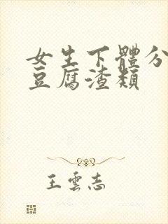 女生下体分泌出豆腐渣类