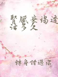 肾脏衰竭透析能活多久