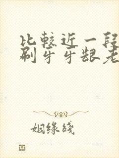 比较近一段时间刷牙牙龈老出血是什么原因