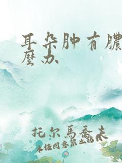 耳朵肿有脓水怎么办