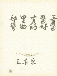 哪里有医看脊柱弯曲的好医院