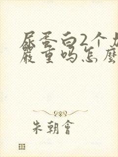 尿蛋白2个加号严重吗怎么治疗