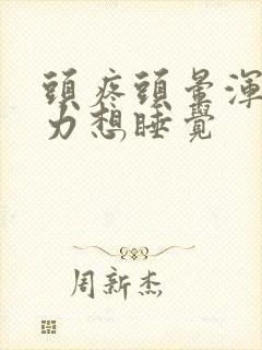 头疼头晕浑身无力想睡觉