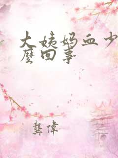 大姨妈血少是怎么回事