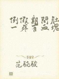 例假期间肚子猛一疼有血块