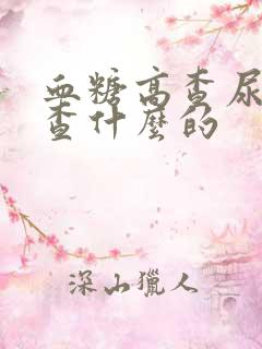 血糖高查尿液是查什么的