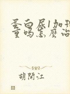 蛋白尿1加号严重吗怎么治疗