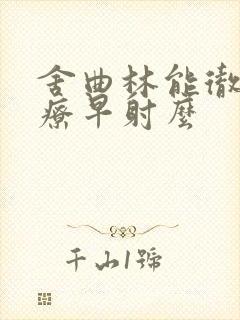 舍曲林能彻底治疗早射么