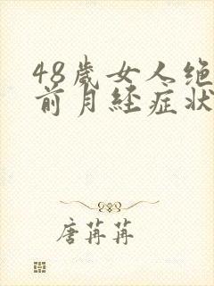 48岁女人绝经前月经症状