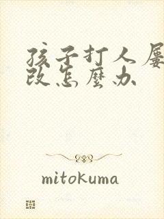 孩子打人屡教不改怎么办